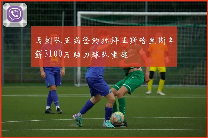 马刺队正式签约托拜亚斯哈里斯年薪3100万助力球队重建